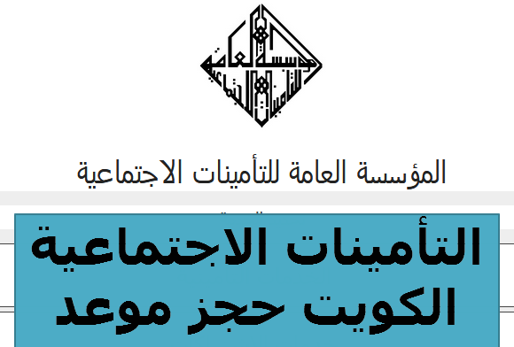 حجز موعد التأمينات الاجتماعية الكويت