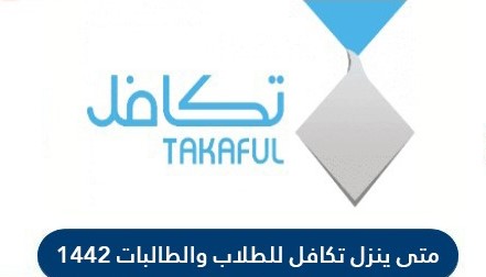 تكافل للطلاب والطالبات في السعودية 1442 | شروط التسجيل في برنامج تكافل للطلاب