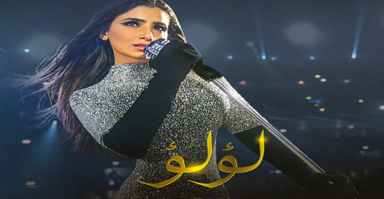 مسلسل لؤلؤ حلقة اليوم
