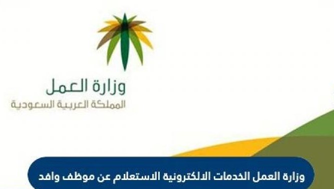 وزارة العمل الخدمات الإلكترونية الاستعلام عن موظف وافد