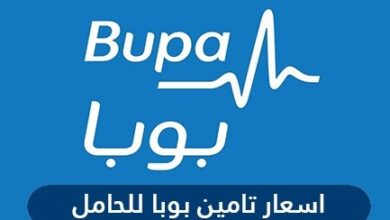 أسعار تامين بوبا للحامل والافراد في السعودية