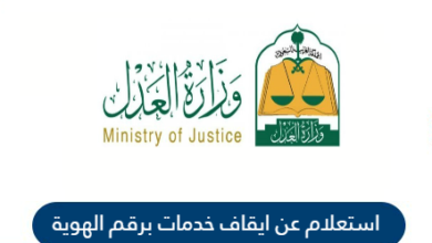 الاستعلام عن ايقاف خدمات برقم الهوية عبر منصة أبشر الالكترونية
