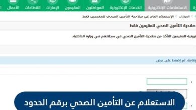 الاستعلام عن التأمين الصحي برقم الاقامة السعودية