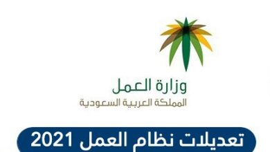 تعديلات نظام العمل 2021 الجديد في السعودية للعامل وصاحب العمل