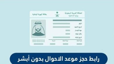 حجز موعد الأحوال المدنية بدون أبشر الكترونيا 1442