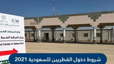 شروط دخول القطريين للسعودية عبر منفذ سلوى 2021