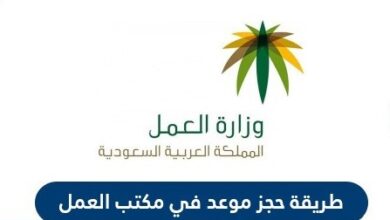 طريقة حجز موعد في مكتب العمل السعودية الكترونياً 1442