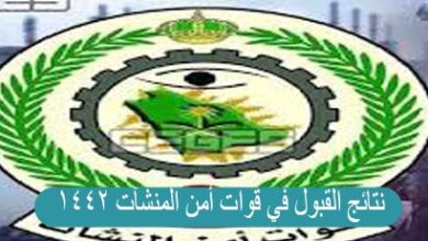ابشر رابط استعلام نتائج القبول في قوات امن المنشآت 1442