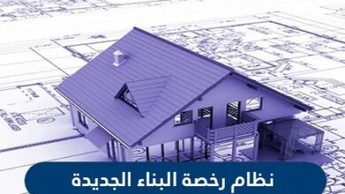 شروط رخصة البناء الجديدة في السعودية 1442