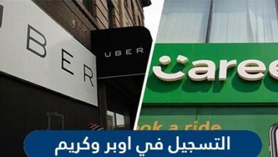 التسجيل في اوبر وكريم السعودية | روابط التسجيل في اوبر وكريم
