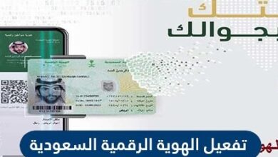 طريقة تفعيل الهوية الرقمية السعودية 2021
