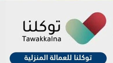 التسجيل في تطبيق توكلنا للعمالة المنزلية وكيفية تحميله بالخطوات