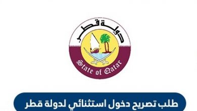 طلب طباعة تصريح استثنائي الى قطر عبر بوابة حكومي