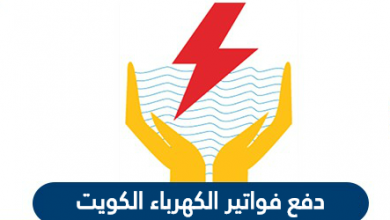 دفع فواتير الكهرباء الكويت من خلال رابط دفع فواتير الكهرباء