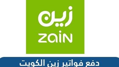 دفع فواتير زين الكويت خدمة الدفع السريع