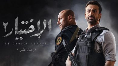 مسلسل الاختيار 2 الحلقة 24 الرابعة والعشرون كاملة
