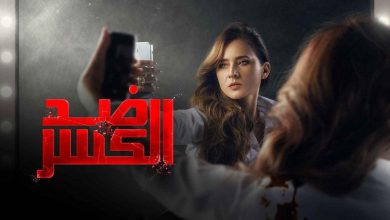 مسلسل ضد الكسر الحلقة 27 السابعة والعشرون كاملة