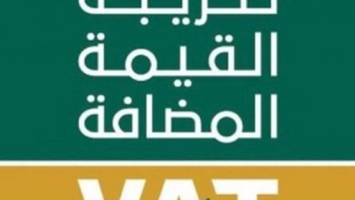 احتساب ضريبة القيمة المضافة في السعودية