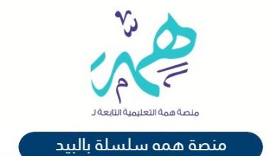 الاستعلام عن منصة همة التعليمية السعودية
