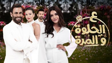 مسلسل ع الحلوة والمرة ( على الحلوة والمرة ) الحلقة 14 الرابعة عشر