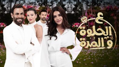 مسلسل ع الحلوة والمرة ( على الحلوة والمرة ) الحلقة 26 السادسة والعشرون