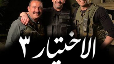 مسلسل الاختيار 3 الحلقة 16 السادسة عشر