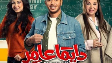 مسلسل دايما عامر الحلقة 8 الثامنة