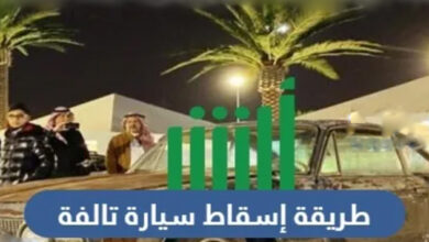 اسقاط لوحات سيارة تالفة في السعودية
