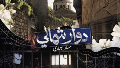 مسلسل دوار شمالي | مسار اجباري الحلقة 1 الاولى