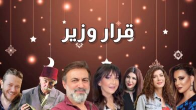 مسلسل قرار وزير الحلقة 1 الاولى