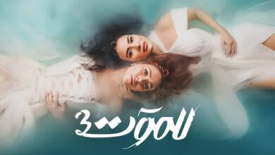 مسلسل للموت ج3 الحلقة 3 الثالثة