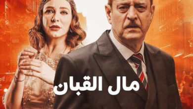 مسلسل مال القبان الحلقة 2 الثانية