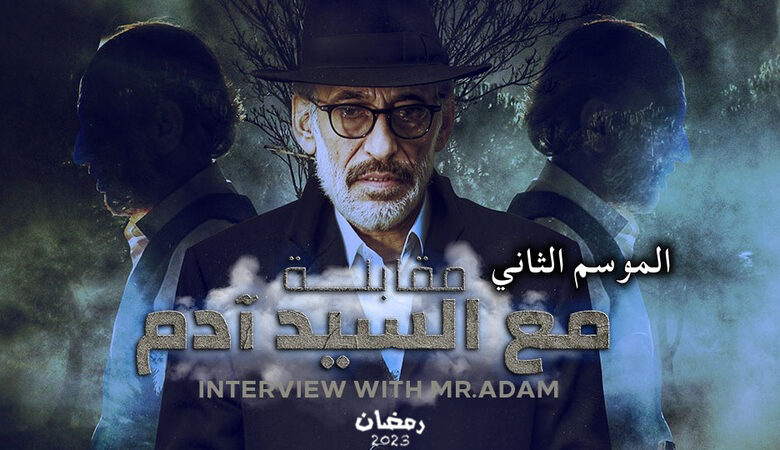 مسلسل مقابلة مع السيد ادم الجزء الثاني الحلقة 22 الثانية والعشرون
