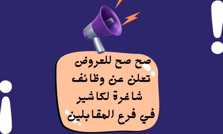 صح صح للعروض تعلن عن وظائف شاغرة لكاشير في فرع المقابلين مع مقابلات فورية