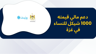 دعم مالي قيمته 1000 شيكل للنساء في غزة مقدم من اليونيسف ووزارة التنمية الاجتماعية
