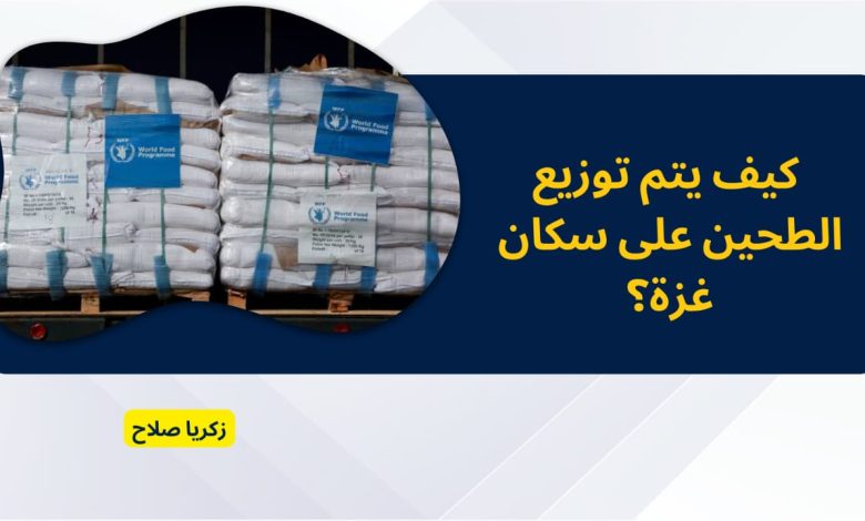كيف يتم توزيع الطحين على سكان غزة؟