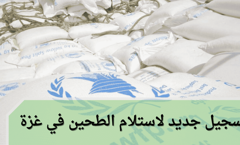 تسجيل جديد لاستلام الطحين في غزة: مساعدات عاجلة من برنامج الغذاء العالمي