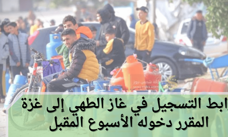 رابط التسجيل في غاز الطهي إلى غزة المقرر دخوله الأسبوع المقبل