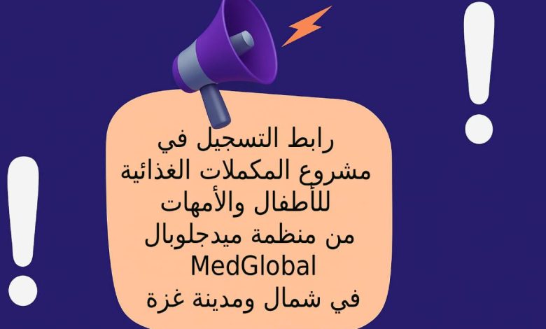 رابط التسجيل في مشروع المكملات الغذائية للأطفال والأمهات من منظمة ميدجلوبال MedGlobal في شمال ومدينة غزة