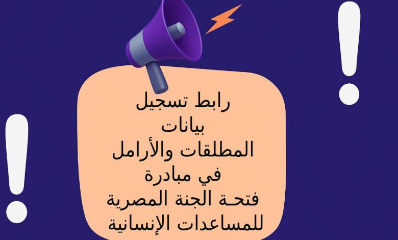 رابط تسجيل بيانات المطلقات والأرامل في مبادرة فتحـة الجنة المصرية للمساعدات الإنسانية