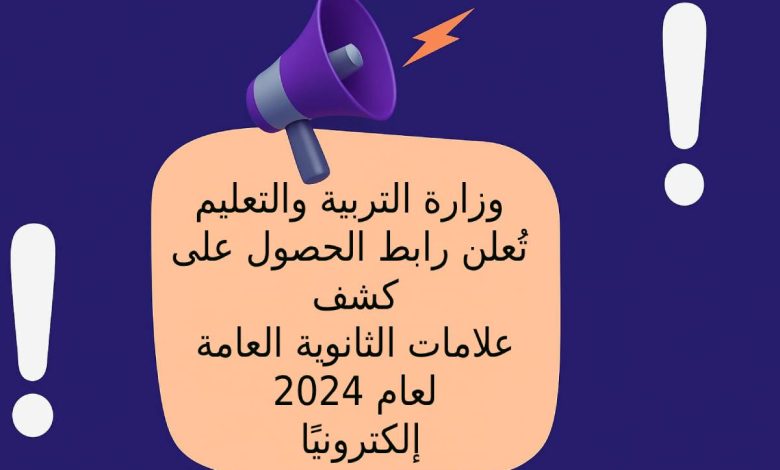 وزارة التربية والتعليم تُعلن رابط الحصول على كشف علامات الثانوية العامة لعام 2024 إلكترونيًا