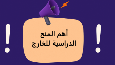 أهم المنح الدراسية للخارج