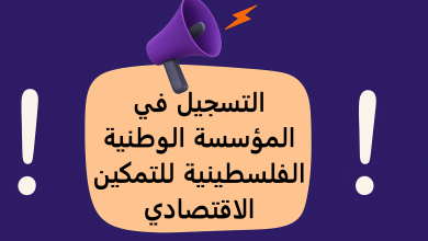 التسجيل في المؤسسة الوطنية الفلسطينية للتمكين الاقتصادي