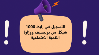 التسجيل في رابط 1000 شيكل من يونيسيف ووزارة التنمية الاجتماعية