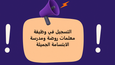 التسجيل في وظيفة معلمات روضة ومدرسة الابتسامة الجميلة