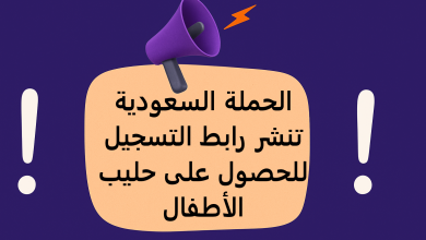 الحملة السعودية تنشر رابط التسجيل للحصول على حليب الأطفال