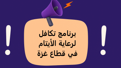 برنامج تكافل لرعاية الأيتام في قطاع غزة