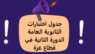 جدول اختبارات الثانوية العامة الدورة الثانية في قطاع غزة