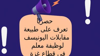 حصريًا .. تعرف على طبيعة مقابلات اليونيسف لوظيفة معلم في قطاع غزة