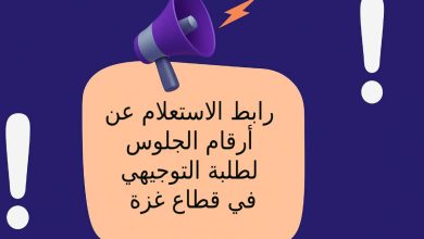 رابط الاستعلام عن أرقام الجلوس لطلبة التوجيهي في قطاع غزة 2025